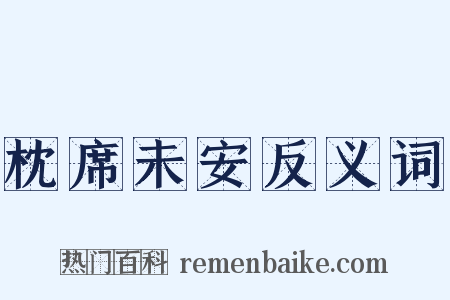 枕席未安反义词是什么意思的图片